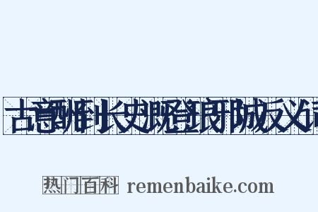 古意酬到长史溉登琅邪城反义词是什么意思的图片